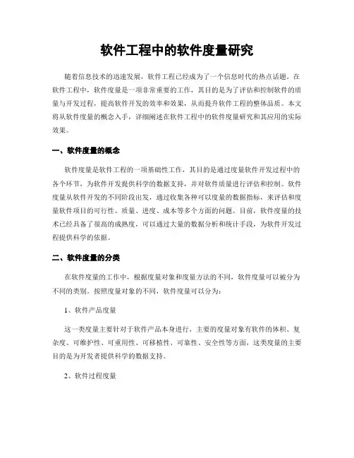 软件工程中的软件度量研究