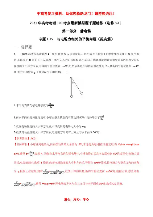 专题125 与电场力相关的平衡问题(提高篇)(解析版)