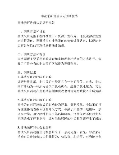 非法采矿价值认定调研报告