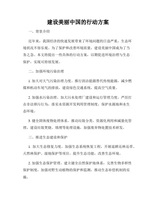 建设美丽中国的行动方案