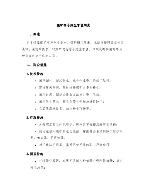 煤矿综合防尘管理制度