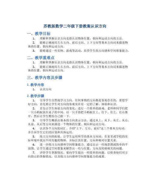 苏教版数学二年级下册教案认识方向