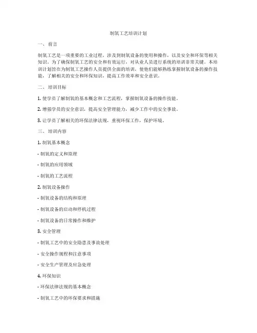 制氧工艺培训计划