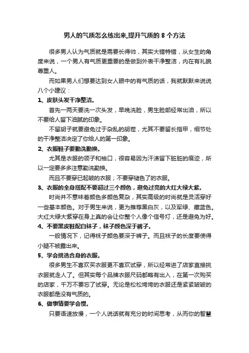 男人的气质怎么练出来,提升气质的8个方法