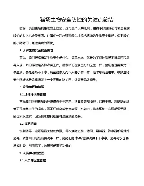 猪场生物安全防控的关键点总结