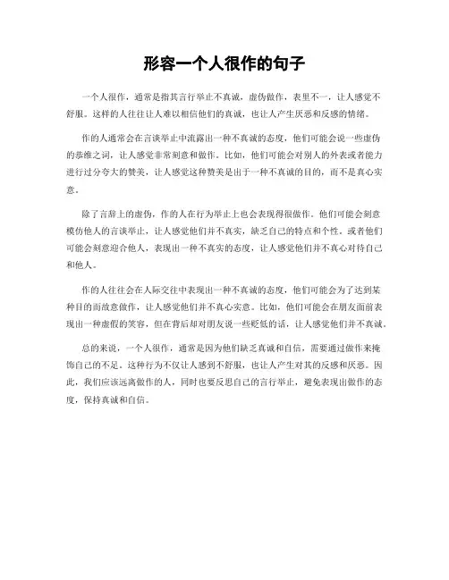 形容一个人很作的句子
