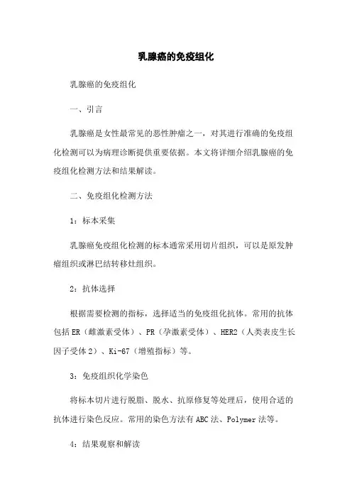 乳腺癌的免疫组化
