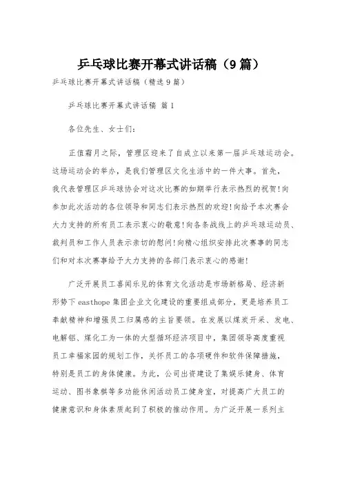 乒乓球比赛开幕式讲话稿(9篇)