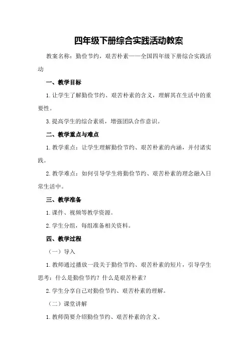 四年级下册综合实践活动教案勤俭节约艰苦朴素全国