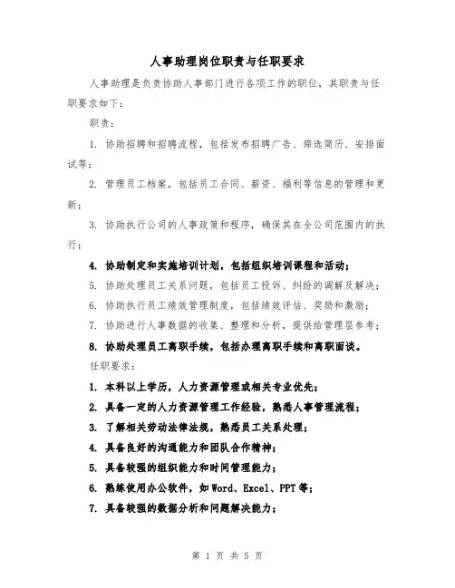 人事助理岗位职责与任职要求(三篇)
