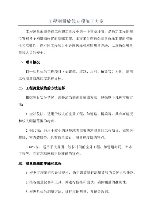 工程测量放线专项施工方案