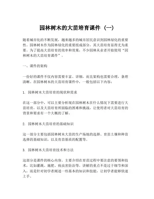 园林树木的大苗培育课件 (一)