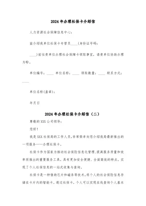 2024年办理社保卡介绍信(三篇)