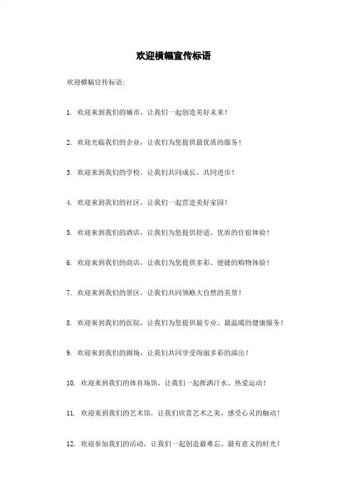 欢迎横幅宣传标语