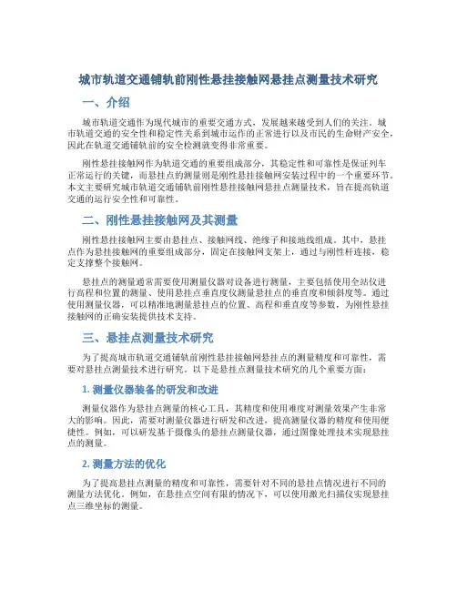 城市轨道交通铺轨前刚性悬挂接触网悬挂点测量技术研究