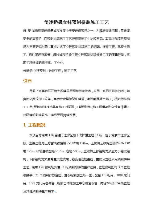 简述桥梁立柱预制拼装施工工艺