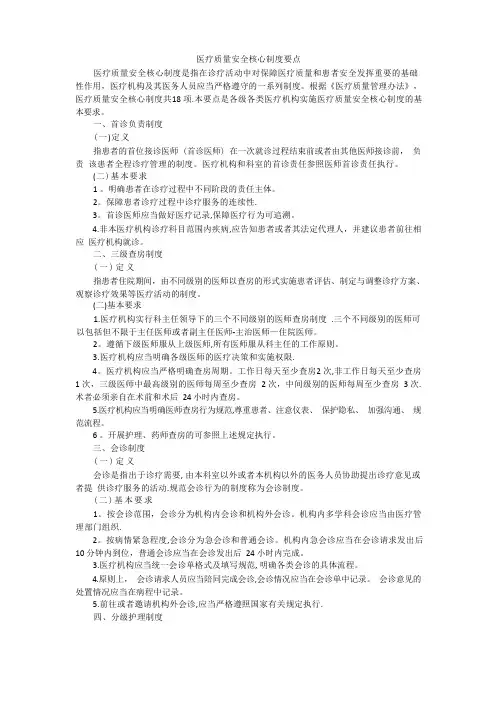 医疗质量安全核心制度要点(最新版)