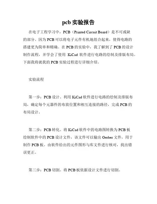 pcb实验报告