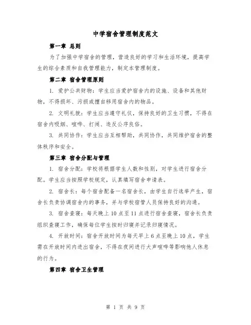 中学宿舍管理制度范文（4篇）