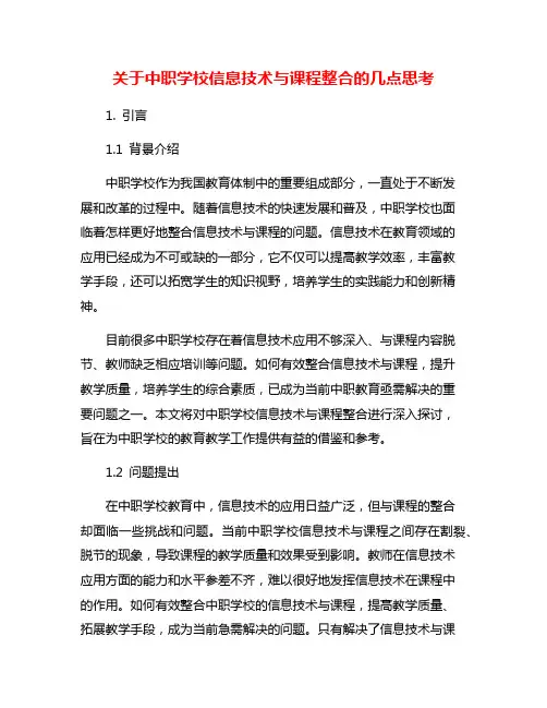 关于中职学校信息技术与课程整合的几点思考