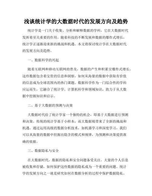 浅谈统计学的大数据时代的发展方向及趋势