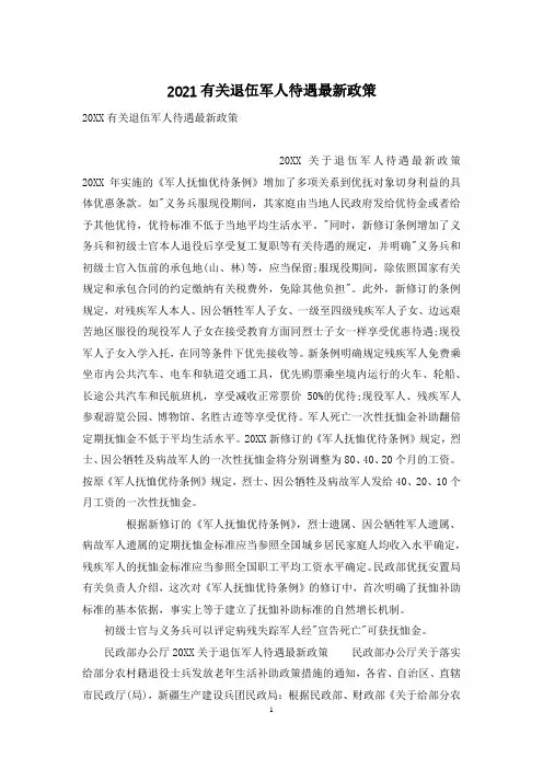 2021有关退伍军人待遇最新政策