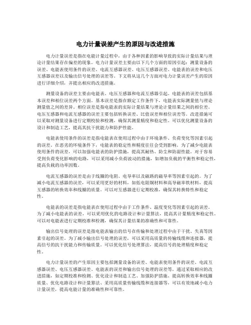 电力计量误差产生的原因与改进措施