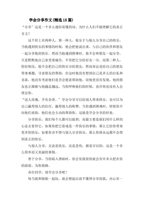 学会分享作文(精选15篇)精选