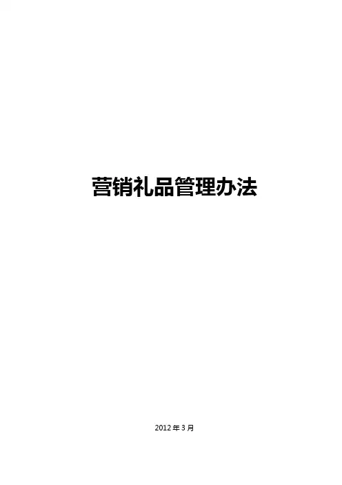 营销礼品管理办法