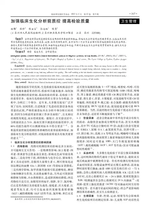 加强临床生化分析前质控提高检验质量_林梅