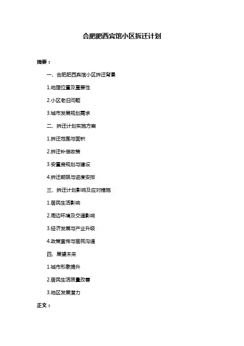 合肥肥西宾馆小区拆迁计划