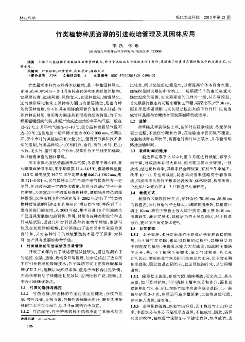 竹类植物种质资源的引进栽培管理及其园林应用