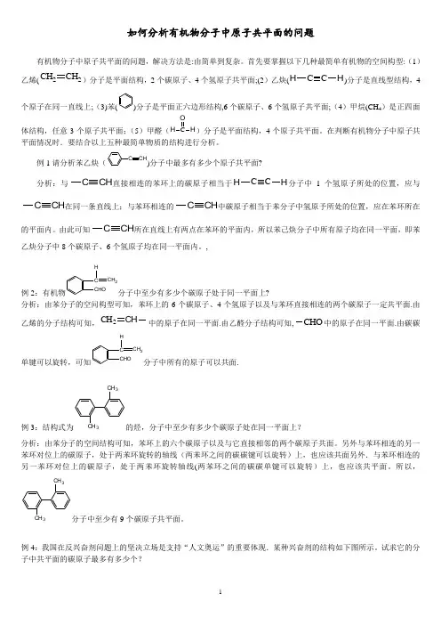 【最全面】解析有机物分子中原子共平面、共直线问题