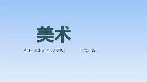 【课件】时代与变革——为人生而艺术+课件高一上学期美术人美版(2019)美术鉴赏