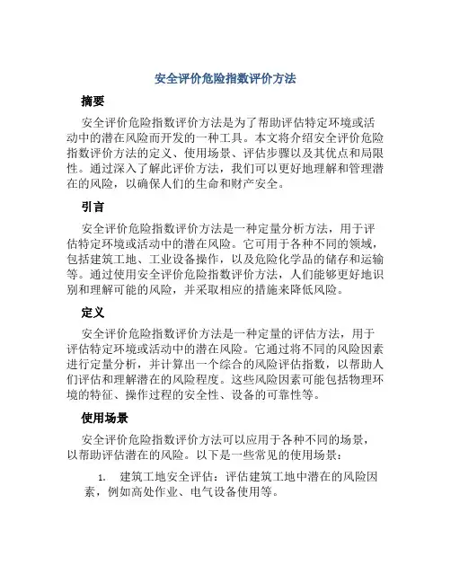 安全评价危险指数评价方法
