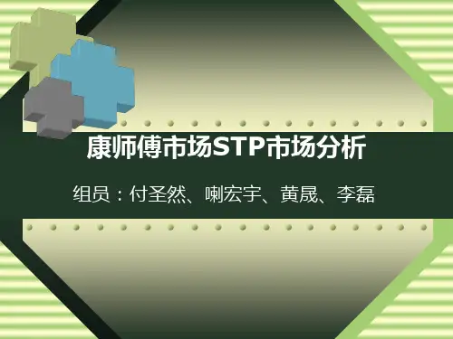 康师傅市场营销STP市场分析