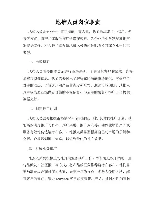 地推人员岗位职责