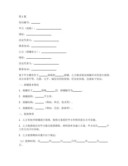 商场商铺装修协议书范本(3篇)