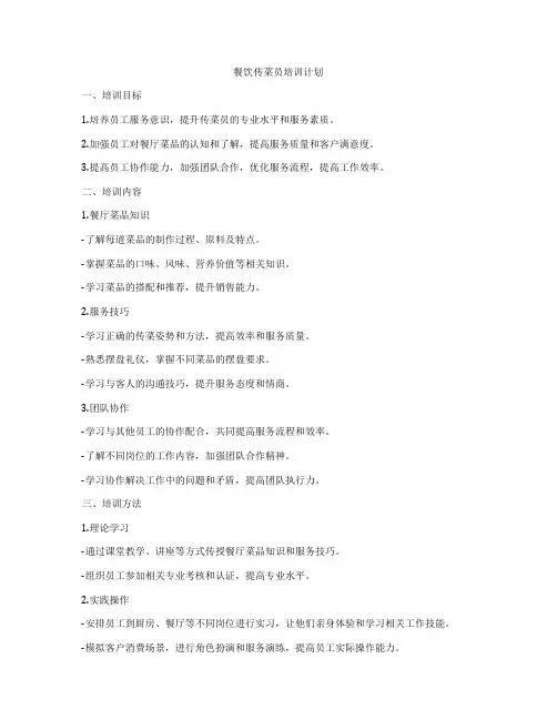 餐饮传菜员培训计划