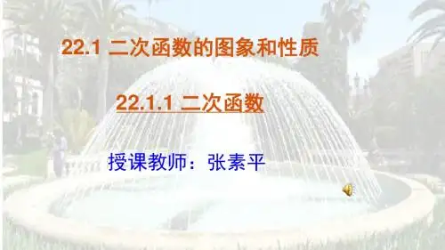 22.1.1-二次函数(公开课)
