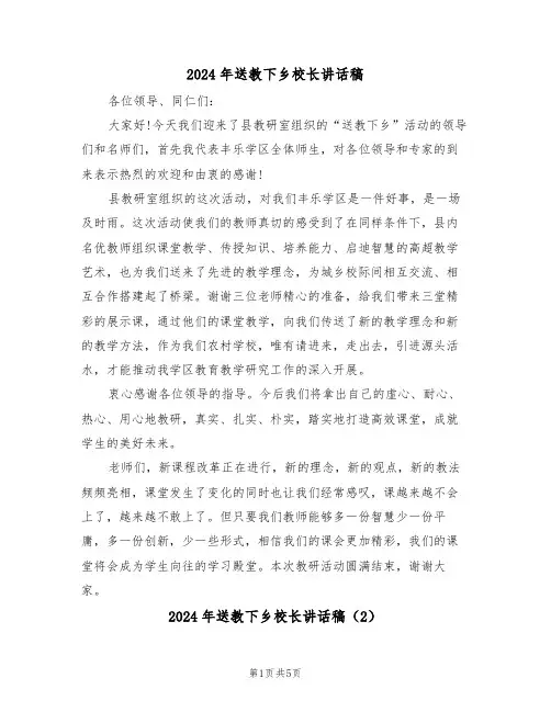 2024年送教下乡校长讲话稿(3篇)