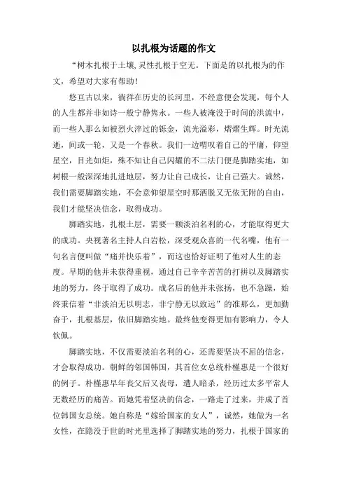 以扎根为话题的作文