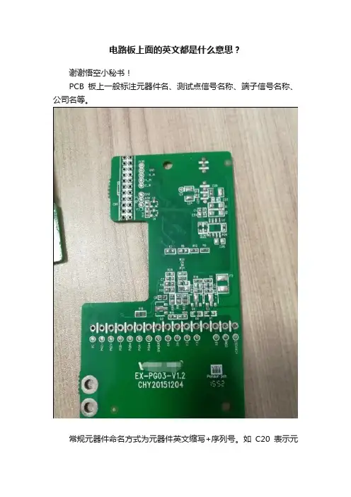 电路板上面的英文都是什么意思？