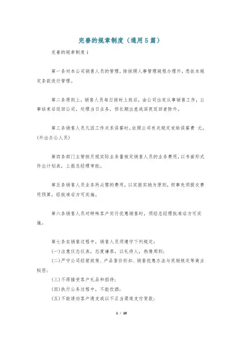 完善的规章制度(通用5篇)