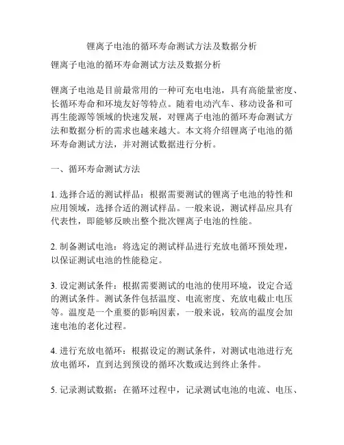 锂离子电池的循环寿命测试方法及数据分析
