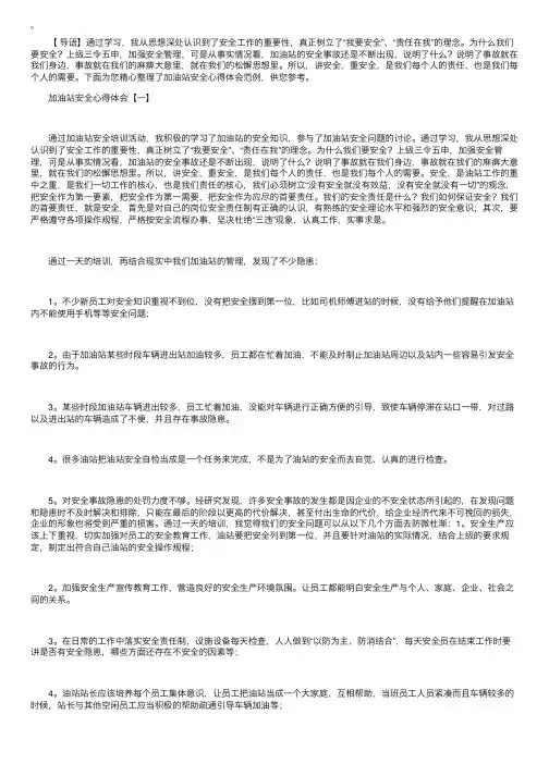 加油站安全心得体会范例精选【三篇】