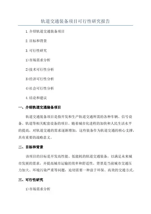 轨道交通装备项目可行性研究报告