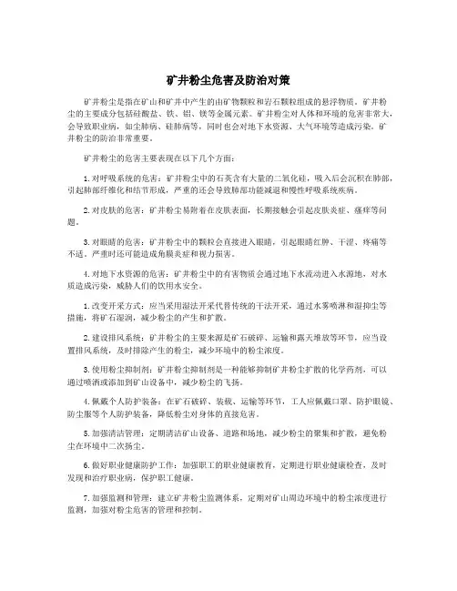 矿井粉尘危害及防治对策
