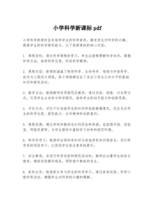 小学科学新课标pdf