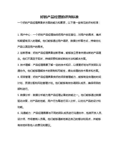 好的产品经理的评判标准